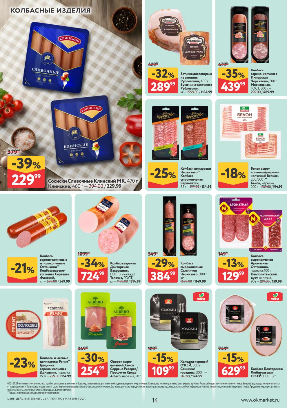 Продолжение каталога О'КЕЙ | Акция до 6 мая